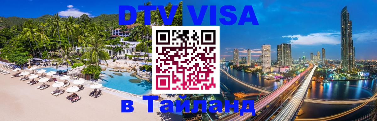 DTV Visa Тайланд купить Сараево 