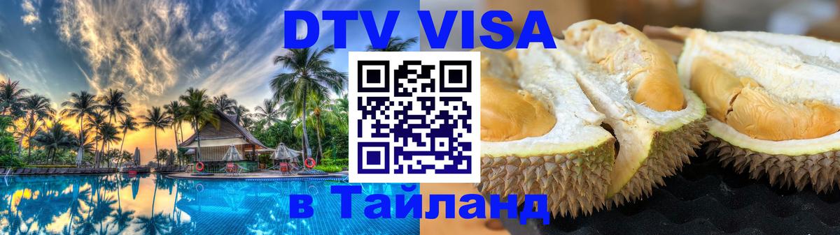 Стоимость и условия DTV визы — оформление в Таиланд под ключ - 04.10.2025 
