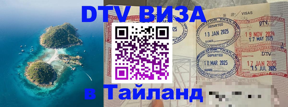 Электронная виза DTV в Тайланд 
